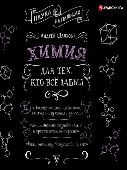 Title details for Химия для тех, кто все забыл by Андрей Шляхов - Available